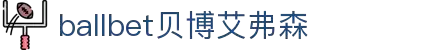 ballbet贝博艾弗森(体育科技有限公司)官方网站